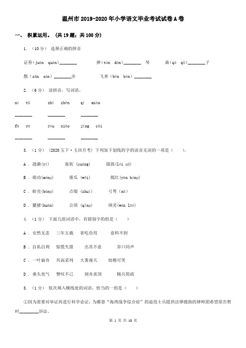 温州市2019-2020年小学语文毕业考试试卷A卷