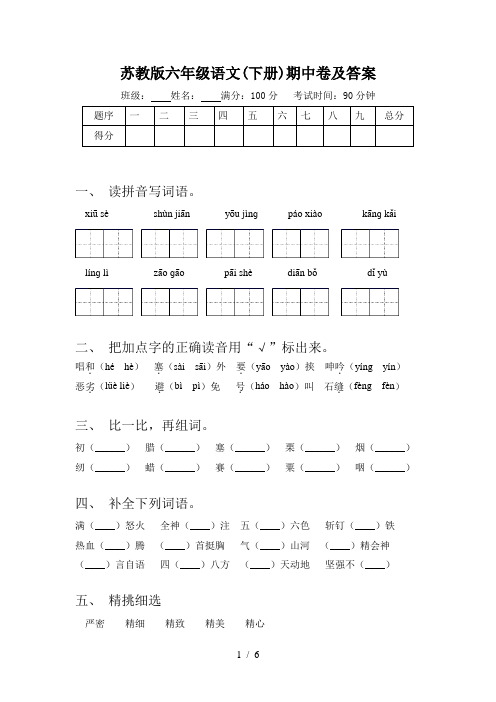 苏教版六年级语文(下册)期中卷及答案