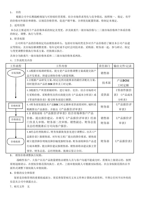 产品定价管理规定