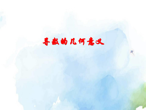 高中数学-导数的几何意义精品ppt课件