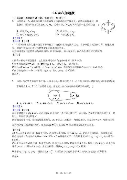 5.5向心加速度(解析版)