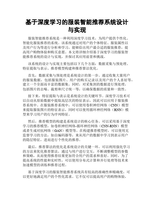 基于深度学习的服装智能推荐系统设计与实现