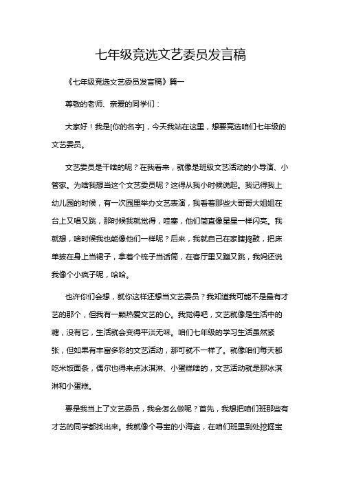 七年级竞选文艺委员发言稿