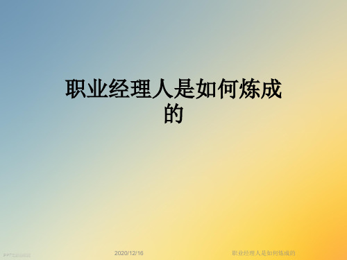 职业经理人是如何炼成的