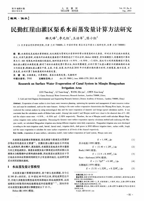 民勤红崖山灌区渠系水面蒸发量计算方法研究