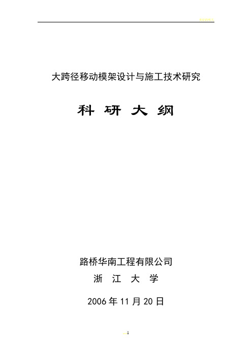 大跨径移动模架设计与施工技术研究--科研大纲--061120