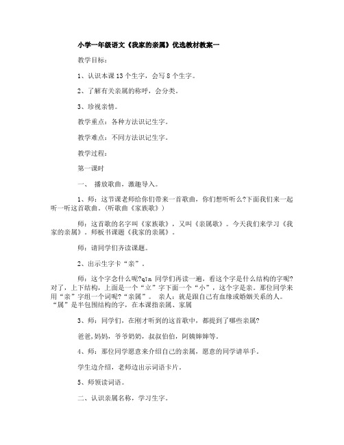 小学一年级语文《我家的亲属》优选教材教案