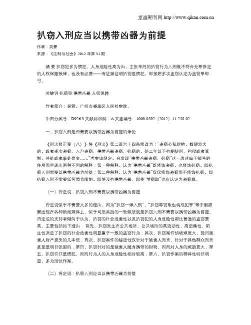 扒窃入刑应当以携带凶器为前提