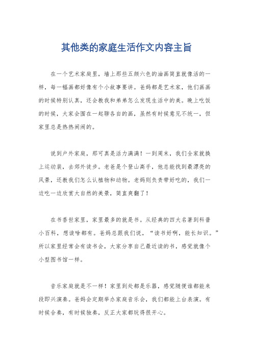 其他类的家庭生活作文内容主旨