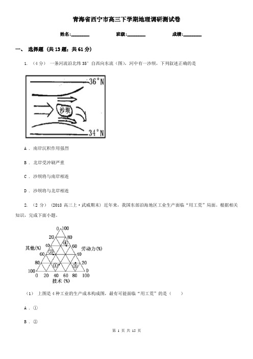 青海省西宁市高三下学期地理调研测试卷