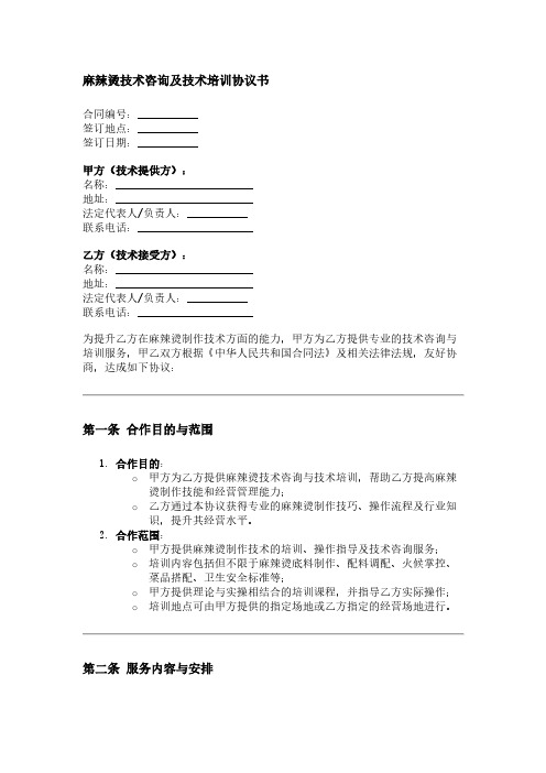 麻辣烫技术咨询及技术培训协议书