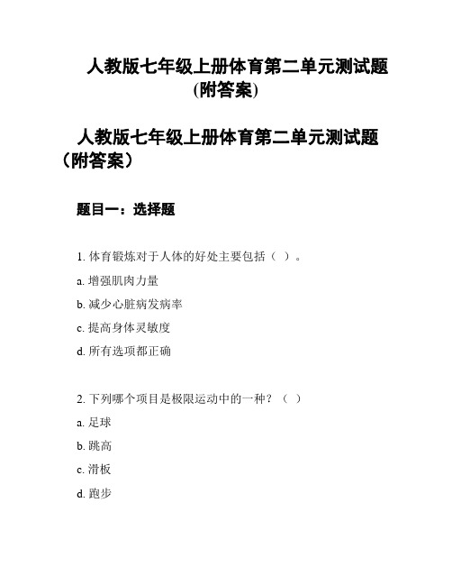 人教版七年级上册体育第二单元测试题(附答案)