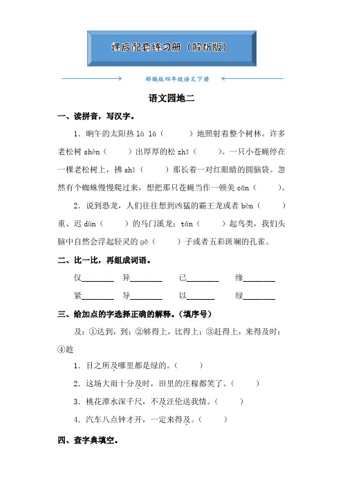 部编版四年级语文下册《语文园地二》课后练习题(附答案)