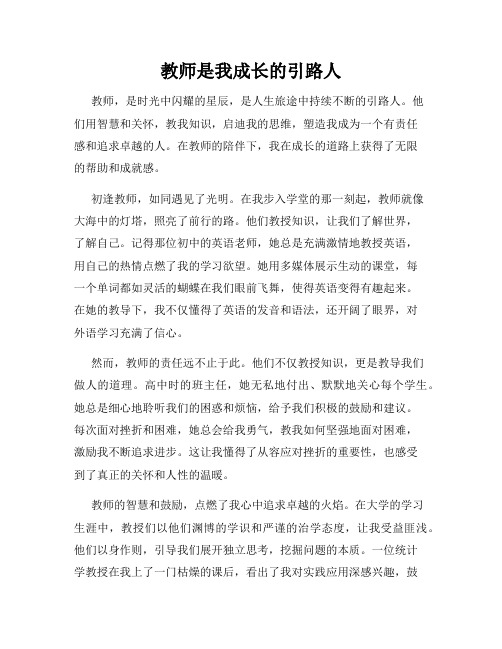 教师是我成长的引路人