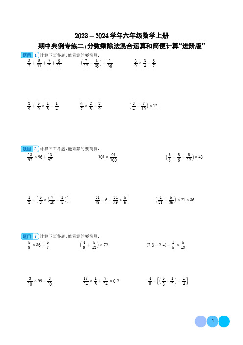 期中典例专练二：分数乘除法混合运算和简便计算“进阶版”--六年级数学上册-人教版含答案