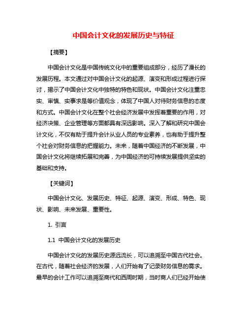 中国会计文化的发展历史与特征