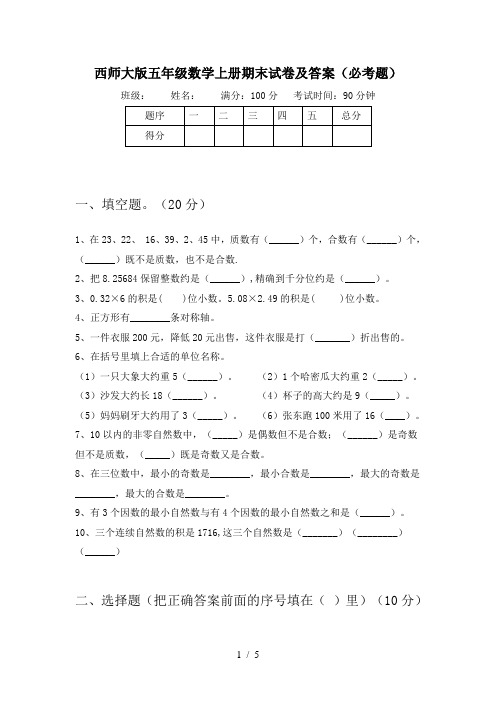 西师大版五年级数学上册期末试卷及答案(必考题)