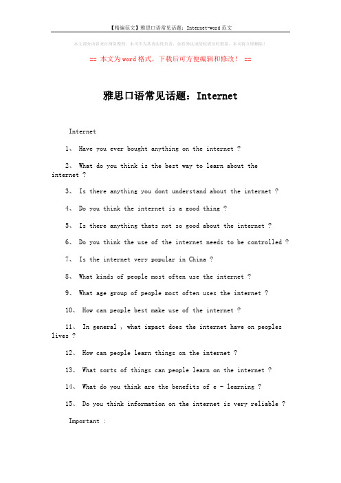 【精编范文】雅思口语常见话题：Internet-word范文 (2页)