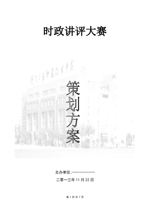 时政论坛策划