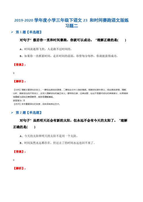 2019-2020学年度小学三年级下语文23 和时间赛跑语文版练习题二