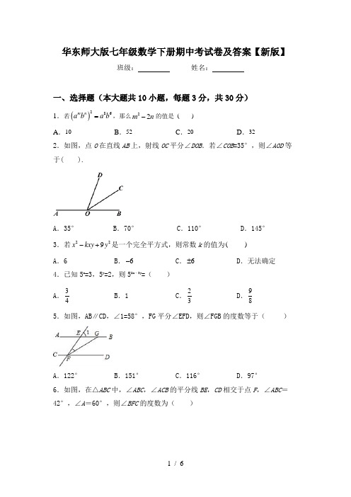 华东师大版七年级数学下册期中考试卷及答案【新版】