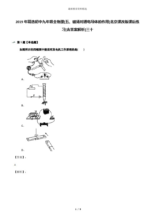 2019年精选初中九年级全物理[五、磁场对通电导体的作用]北京课改版课后练习[含答案解析]三十