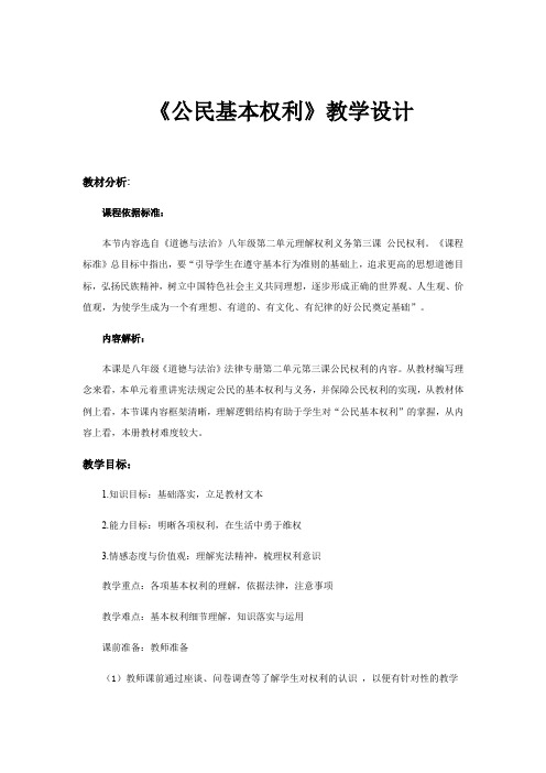 部编八年级道德与法治下册3.1《公民基本权利》【教案】