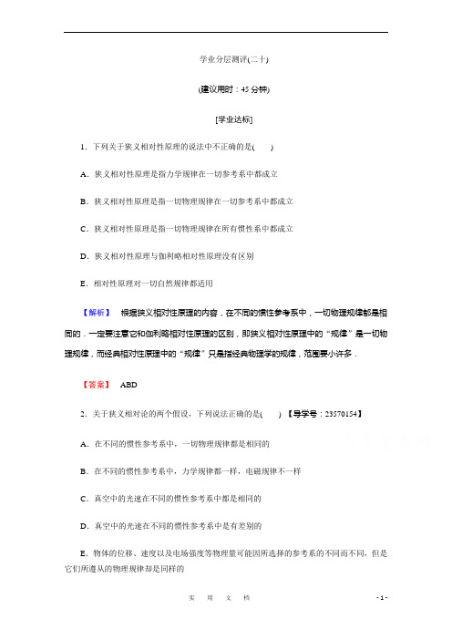 统编高中物理人教版选修3-4(学业分层测评)第十五章 相对论简介 学业分层测评20 Word版含答案