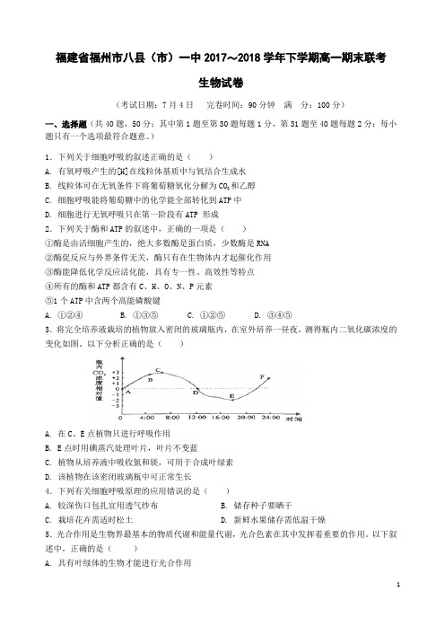 福建省福州市八县 (市)一中2017-2018学年高一生物下学期期末联考试题(含答案)