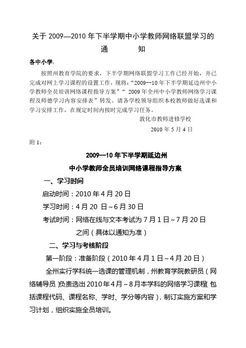 关于20092010年下半学期中小学教师网络联盟学习的通