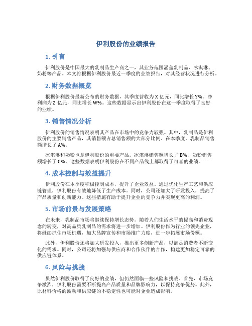 伊利股份的业绩报告