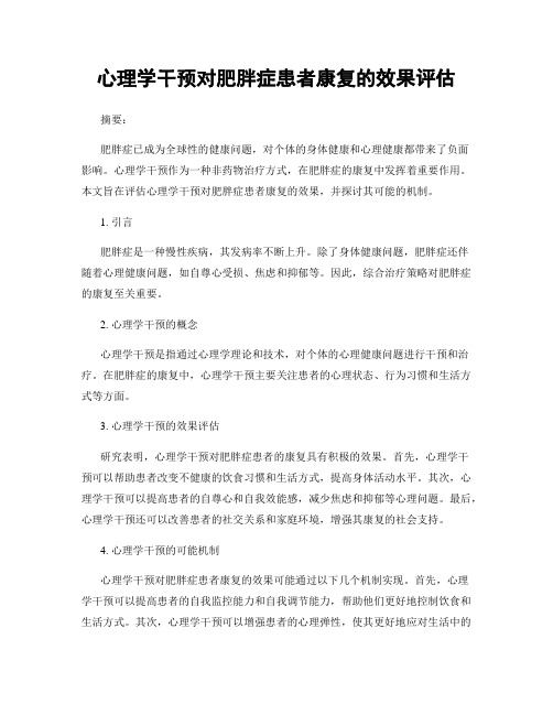 心理学干预对肥胖症患者康复的效果评估