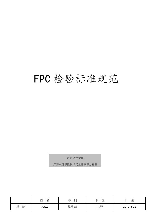 浅析FPC检验标准规范