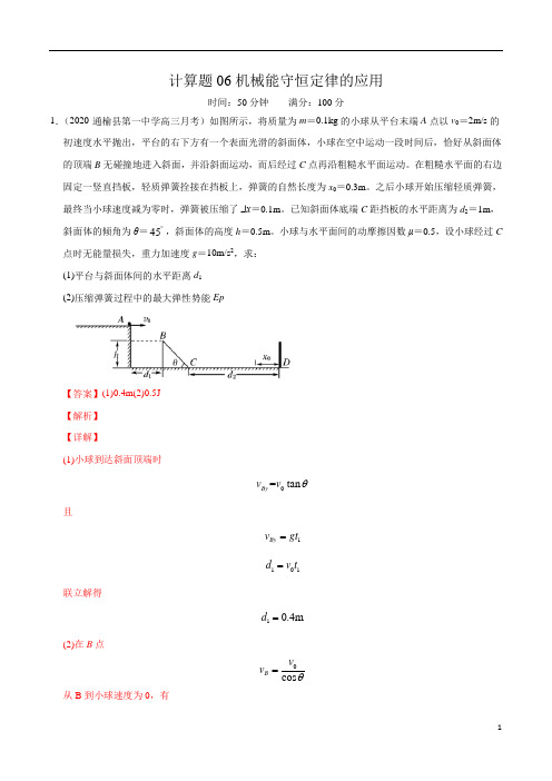 2020高考物理计算题专练06机械能守恒定律的应用(解析版)-备战2020高考物理满分卷题型专练