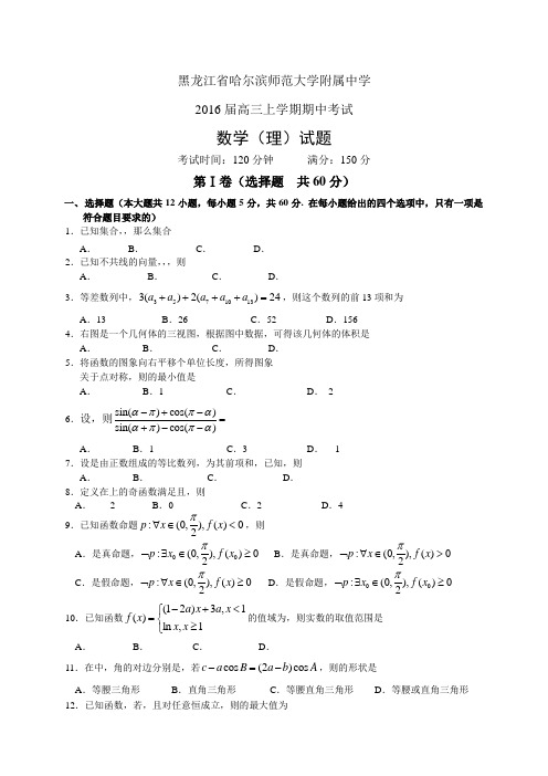 黑龙江省哈尔滨师范大学附属中学2016届高三上学期期中