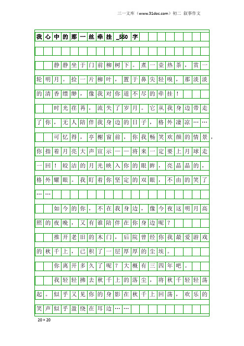 初二叙事作文：我心中的那一丝牵挂_550字