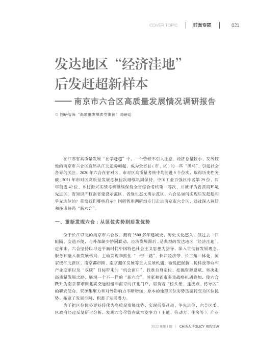 发达地区“经济洼地”后发赶超新样本——南京市六合区高质量发展情况调研报告