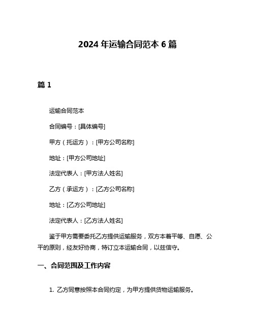 2024年运输合同范本6篇