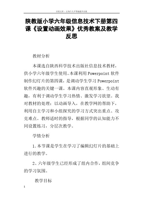 陕教版小学六年级信息技术下册第四课设置动画效果优秀教案及教学反思