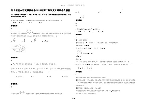 河北省衡水市武强县中学2020年高二数学文月考试卷含解析