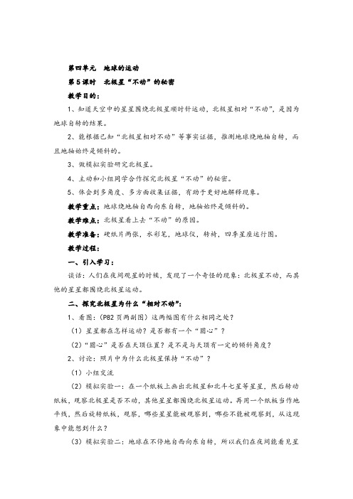 教科版五年级下册科学 北极星“不动”的秘密教案与教学反思