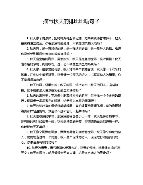 描写秋天的排比比喻句子