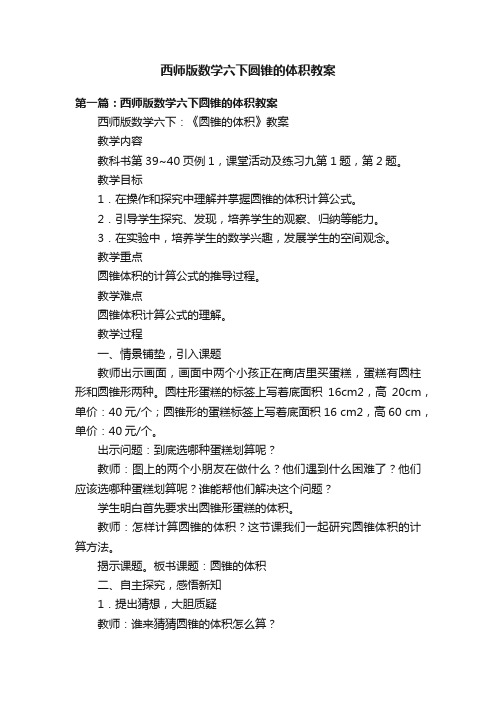 西师版数学六下圆锥的体积教案