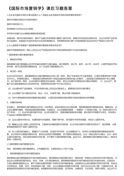 《国际市场营销学》课后习题答案