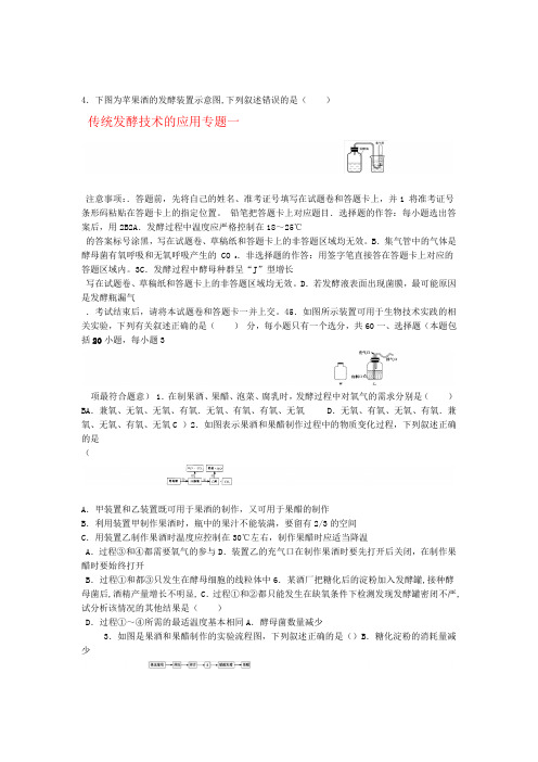 高中生物专题一传统发酵技术的应用单元测试二新人教版选修1