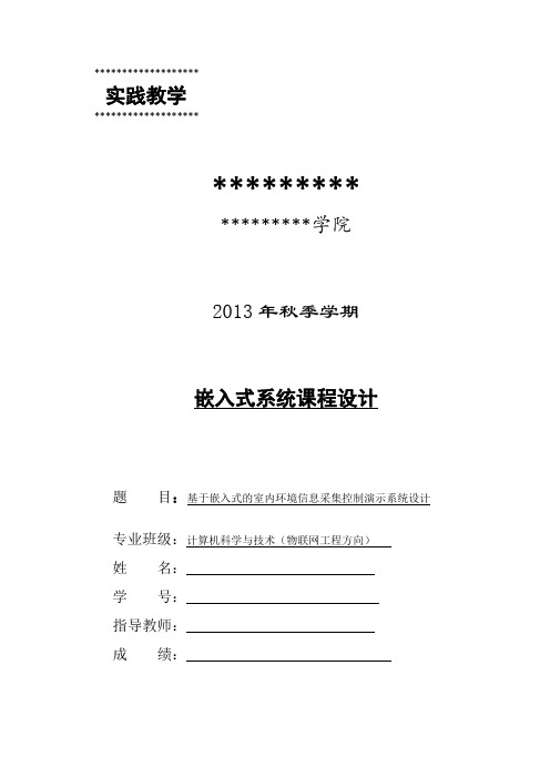 基于嵌入式的室内环境信息采集系统设计.docx