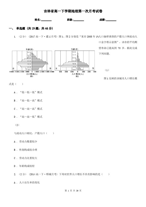 吉林省高一下学期地理第一次月考试卷精版