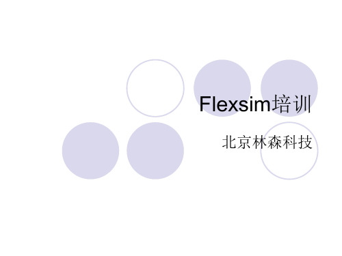 Flexsim4培训