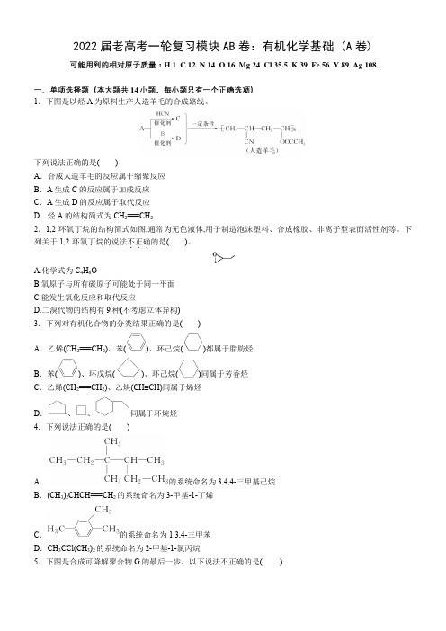 2022届高考化学一轮复习模块AB卷:有机化学基础 (A卷)