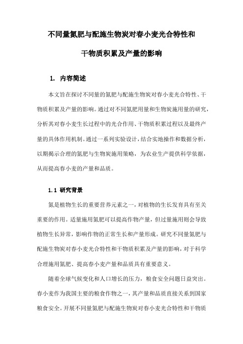 不同量氮肥与配施生物炭对春小麦光合特性和干物质积累及产量的影响